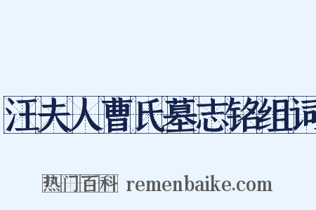 汪夫人曹氏墓志铭组词是什么意思的图片